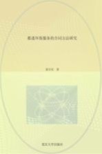 推进环保服务的合同方法研究