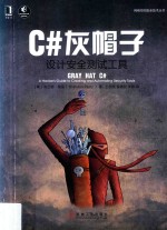 网络空间安全技术丛书 C#灰帽子 设计安全测试工具