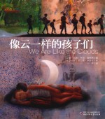 像云一样的孩子们