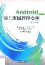 Android 网上班级管理实例