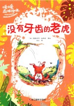 没有牙齿的老虎