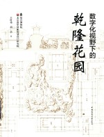 数字化视野下的乾隆花园