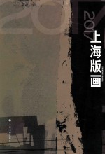 2017上海版画