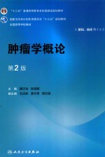 “十二五”普通高等教育本科国家级规划教材 肿瘤学概论 供基础、临床等专业用 第2版