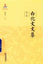 白化文文集 第2卷 人海栖迟