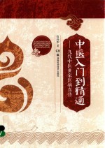 中医入门到精通 九代中医世家医病真传