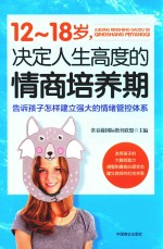 12-18岁,决定人生高度的情商培养期 告诉孩子怎样建立强大的情绪管控体系