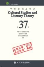 中外文化与文论 37