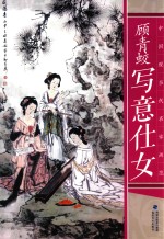 中国现当代名家画范 顾青蛟写意仕女
