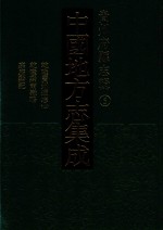 中国地方志集成 贵州府县志辑 5 乾隆贵州通志 2 乾隆黔南识略 嘉庆黔记