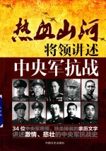 热血山河 将领讲述 中央军抗战