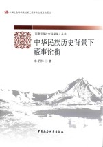 中华民族历史背景下藏事论衡