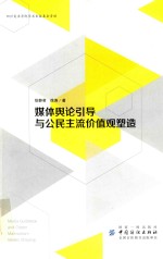 媒体舆论引导与公民主流价值观塑造