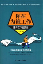 你在为谁工作 这样工作更高效