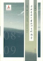 中国当代文学批评史料编年 第12卷 2008-2009