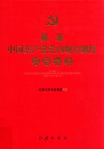 最新中国共产党党内规章制度实用大全