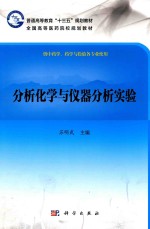 普通高等教育“十二五”规划教材 全国高等医药院校规划教材 分析化学与仪器分析实验
