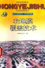 农地膜覆盖技术