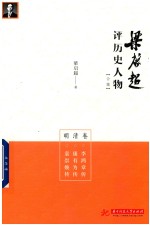 梁启超评历史人物合集 明清卷 李鸿章传 康有为传 袁崇焕传