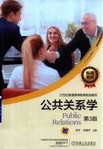 公共关系学 第3版