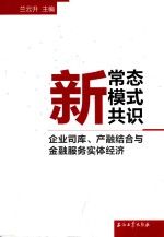 新常态·新模式·新共识 企业司库、产融结合与金融服务实体经济