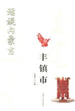 话说内蒙古 乌兰察布 丰镇市