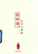 曾国藩的生平与事业
