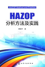 HAZOP分析方法及实践