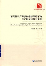 不完备生产和多种维护策略下的生产批量决策与优化