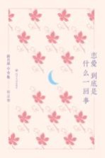新月派小全集 恋爱到底是什么一回事