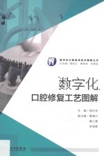 数字化口腔临床图解丛书 数字化口腔修复工艺图