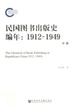 民国图书出版史编年1912-1949 中
