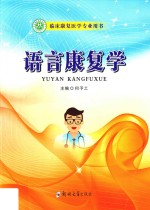 临床康复医学专业用书 语言康复学