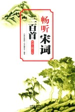 畅听宋词三百首 朗诵&图文版