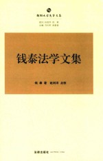 钱泰法学文集