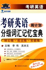 考研英语分级词汇记忆宝典 周计划 核心级+拔高级+基础级