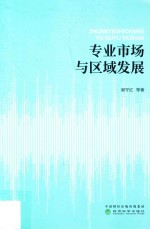 专业市场与区域发展