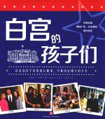 白宫的孩子们 9-14岁