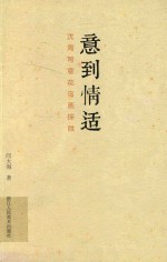 意到情适 沈周写意花鸟画探微