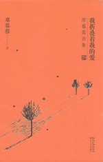 我折叠着我的爱 席慕蓉诗集