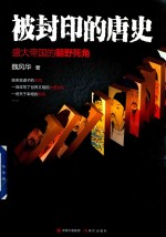 被封印的唐史 盛大帝国的朝野死角