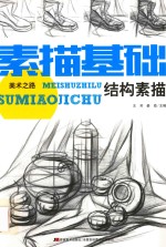 素描基础 结构素描