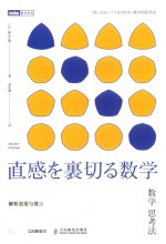 图灵教育 数学思考法 解析直觉与谎言