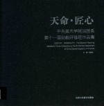 天命·匠心 中央美术学院油画系第11届助教研修班作品集