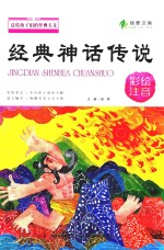 送给孩子们的经典美文 经典神话传说 彩绘注音