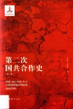 第二次国共合作史 第2册