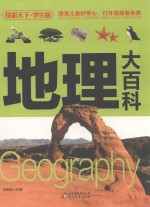 探索天下 地理大百科 学生版