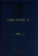 克里姆·萨姆金的一生 第4部