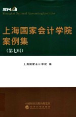 上海国家会计学院案例集 第7辑