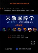 米勒麻醉学 第8版 简装版 第4卷